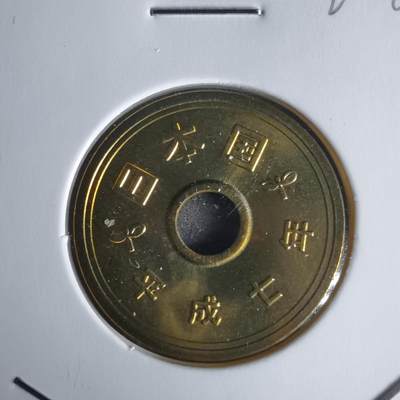 沼泽如烟--第1022场 - 平成七年五円