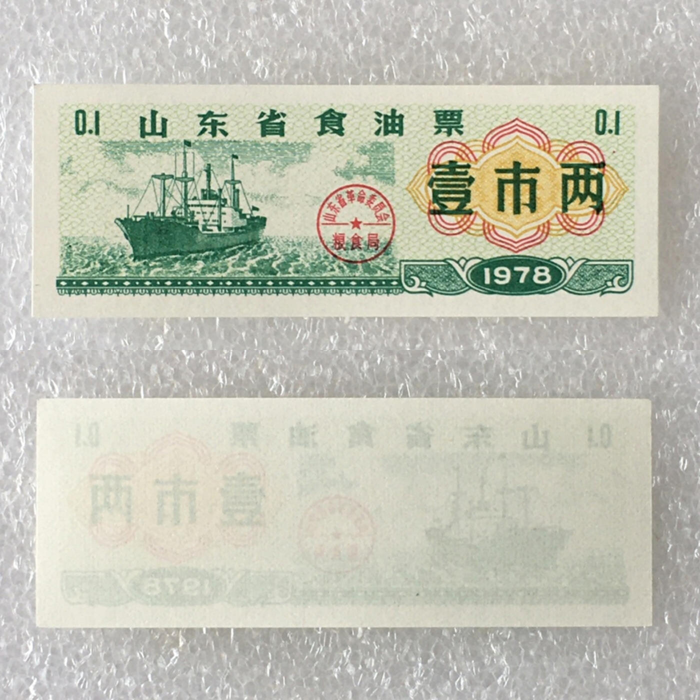          1978年山东省食油票壹市两全新品相未流通1枚原版真品如图供应票证旧藏文玩艺术收藏