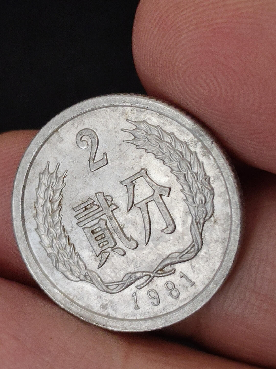 猩哥外币小铺➨【第221场】 贰分