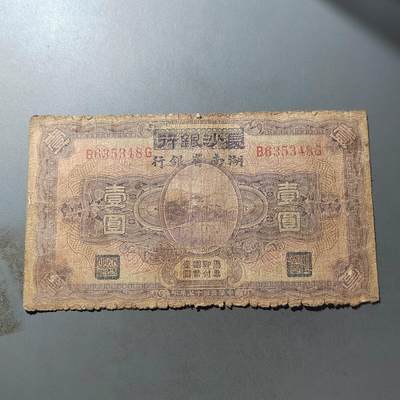 PCAI钱币  14-776  邮票钱币证章小专场 - 长沙银行改湖南银行壹圆