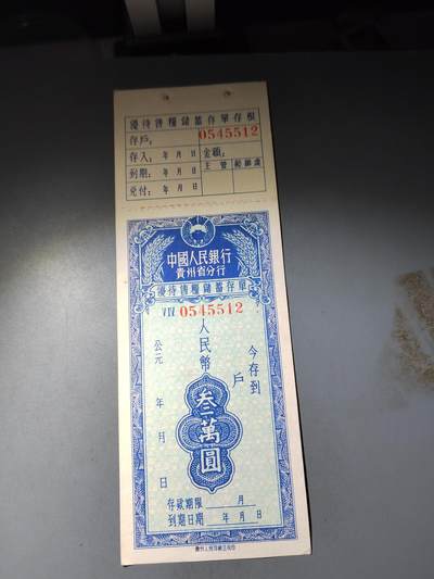 PCAI钱币  15-777 邮票钱币证章小专场 - 贵州省五十年代存单