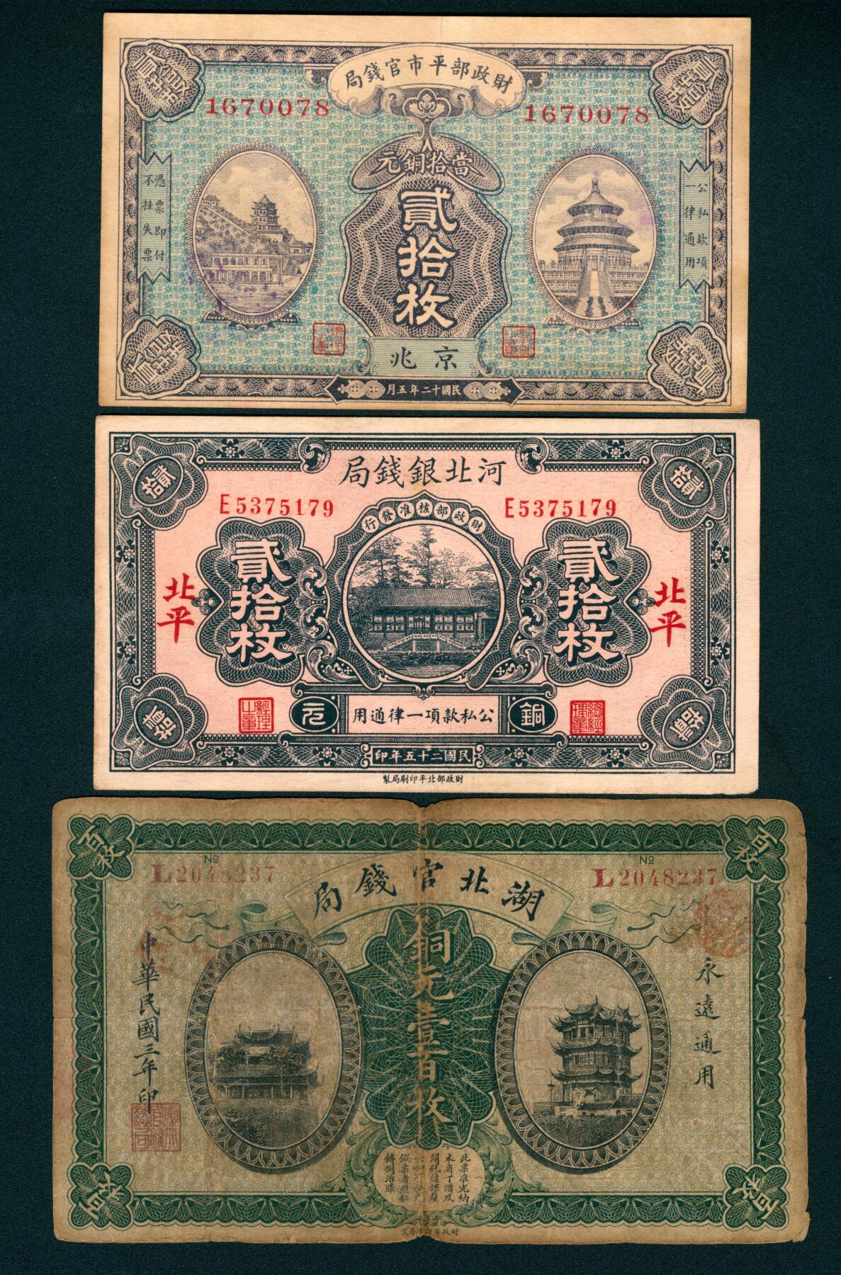 上海炎玺拍卖 玺瑞臻藏 民国二十五年河北银钱局铜元贰拾枚北平地名
民国二十年财政部平市官钱局铜元贰拾枚北京地名
民国三年湖北官钱局铜元壹百枚