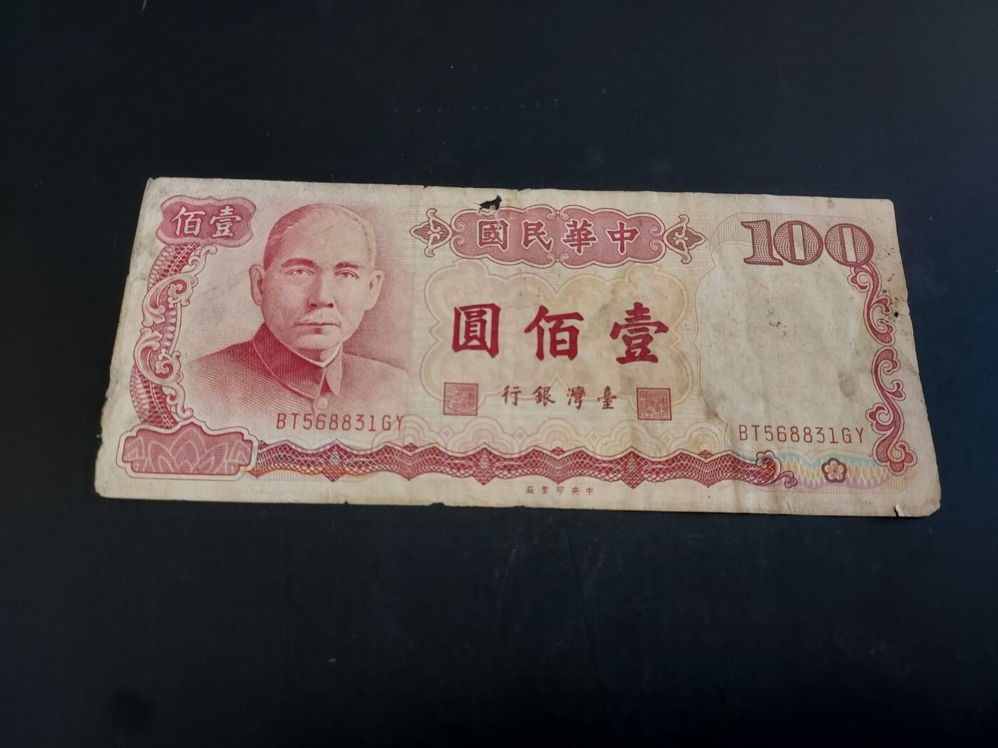 博彦收藏  AM 3月21日 8点钱币专场 全场包邮 民国100元 有破损