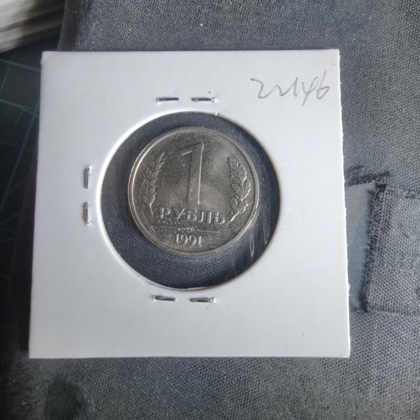 沼泽如烟--第1022场 苏联1991年1卢布