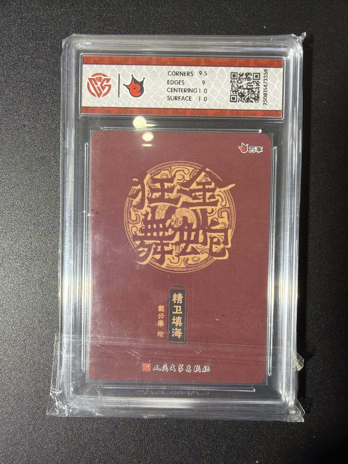 NO.27 好又多金牌大场，每周一站式配齐，方便凑单！（周6晚9点截拍，卖家送拍0抽成！） 万享人文之宝 戴兴廉 精卫填海 折光 评级卡 9.5分