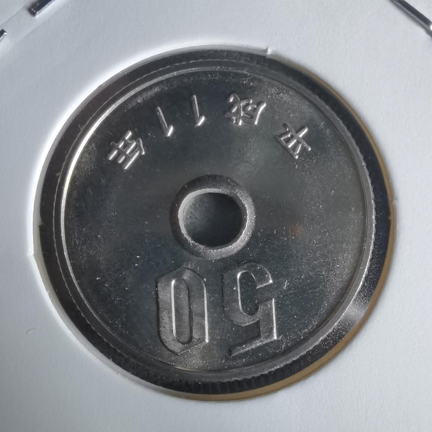 沼泽如烟--第1022场 平成十一年五十円