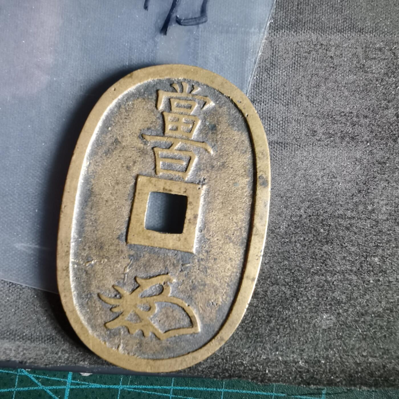 沼泽如烟--第1022场 天保通宝当百