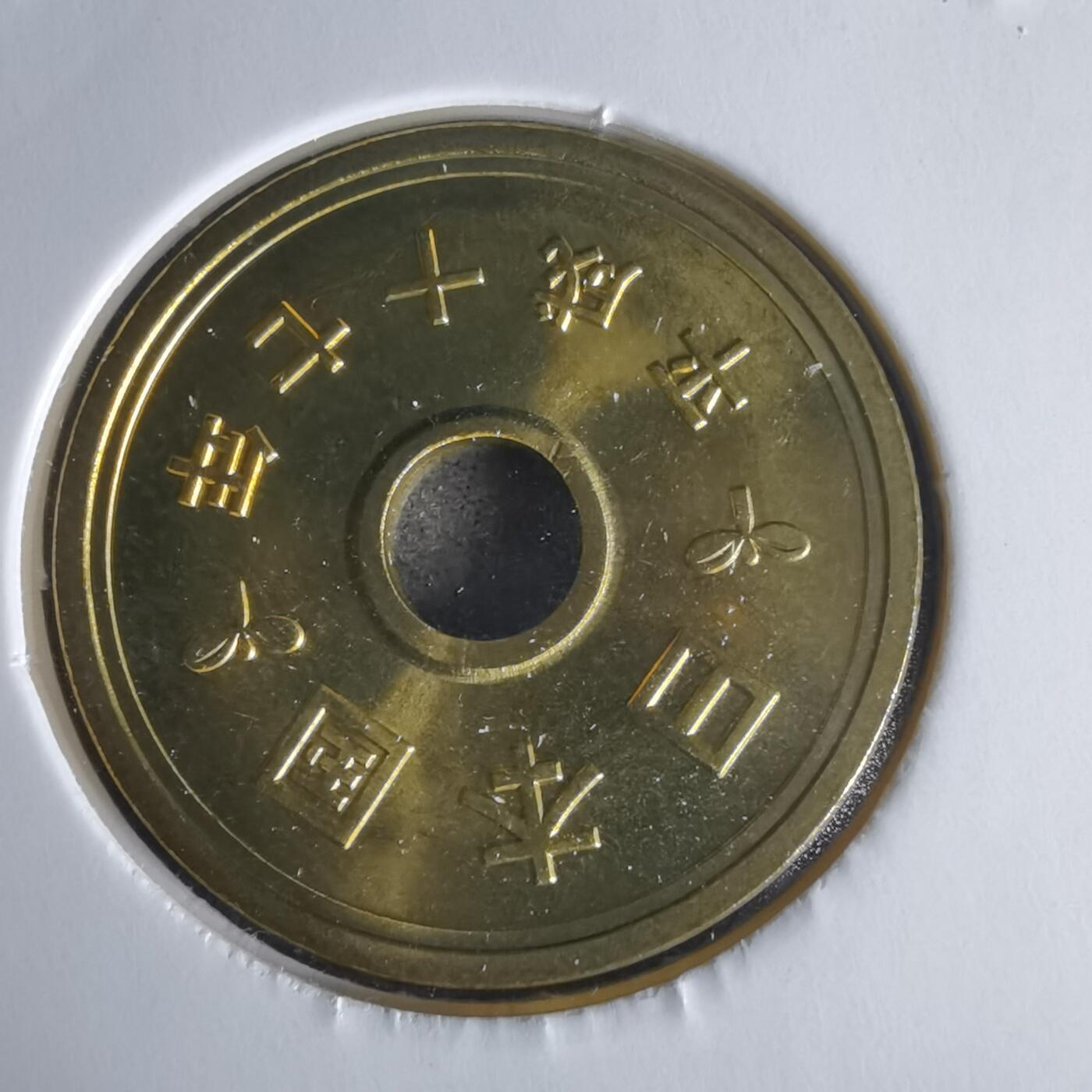 沼泽如烟--第1022场 平成十七年五円