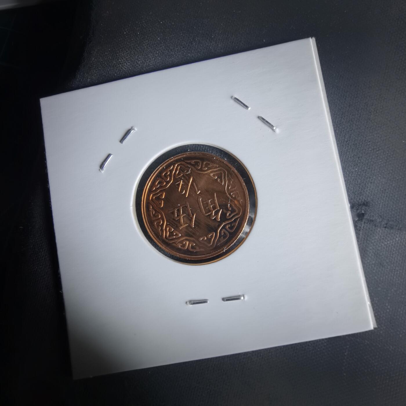 沼泽如烟--第1022场 民国九十二年五角精制币