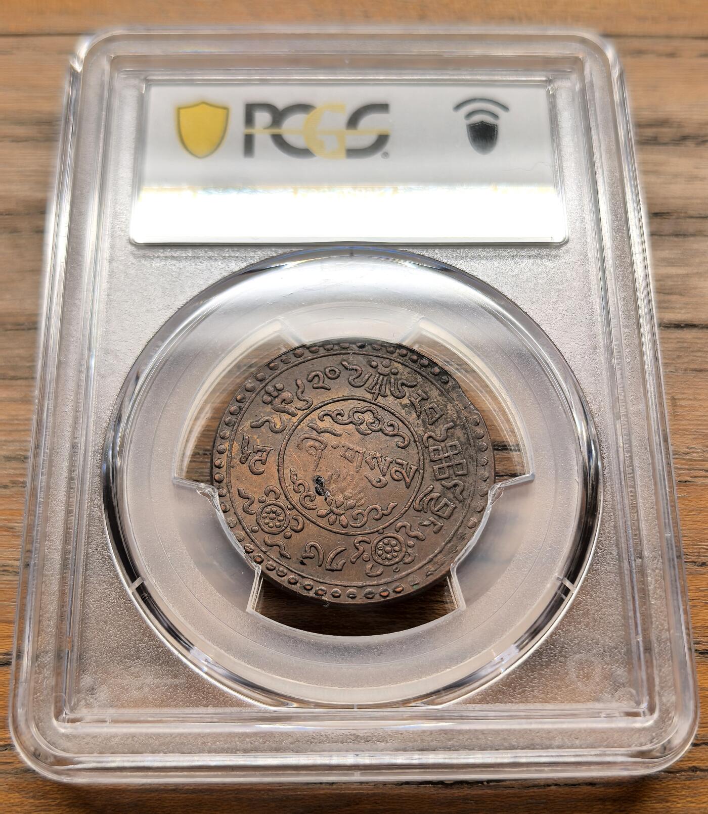 凡希社世界钱币微拍第三百二十一期 1946中国西藏雪松三钱铜币PCGS-AU55，一年型，高品稀见。