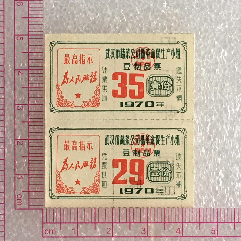        带雨露1970年湖北武汉市蔬菜公司豆制品票全新品相未流通2枚连体小版原版真品如图供应票证旧藏文玩艺术收藏