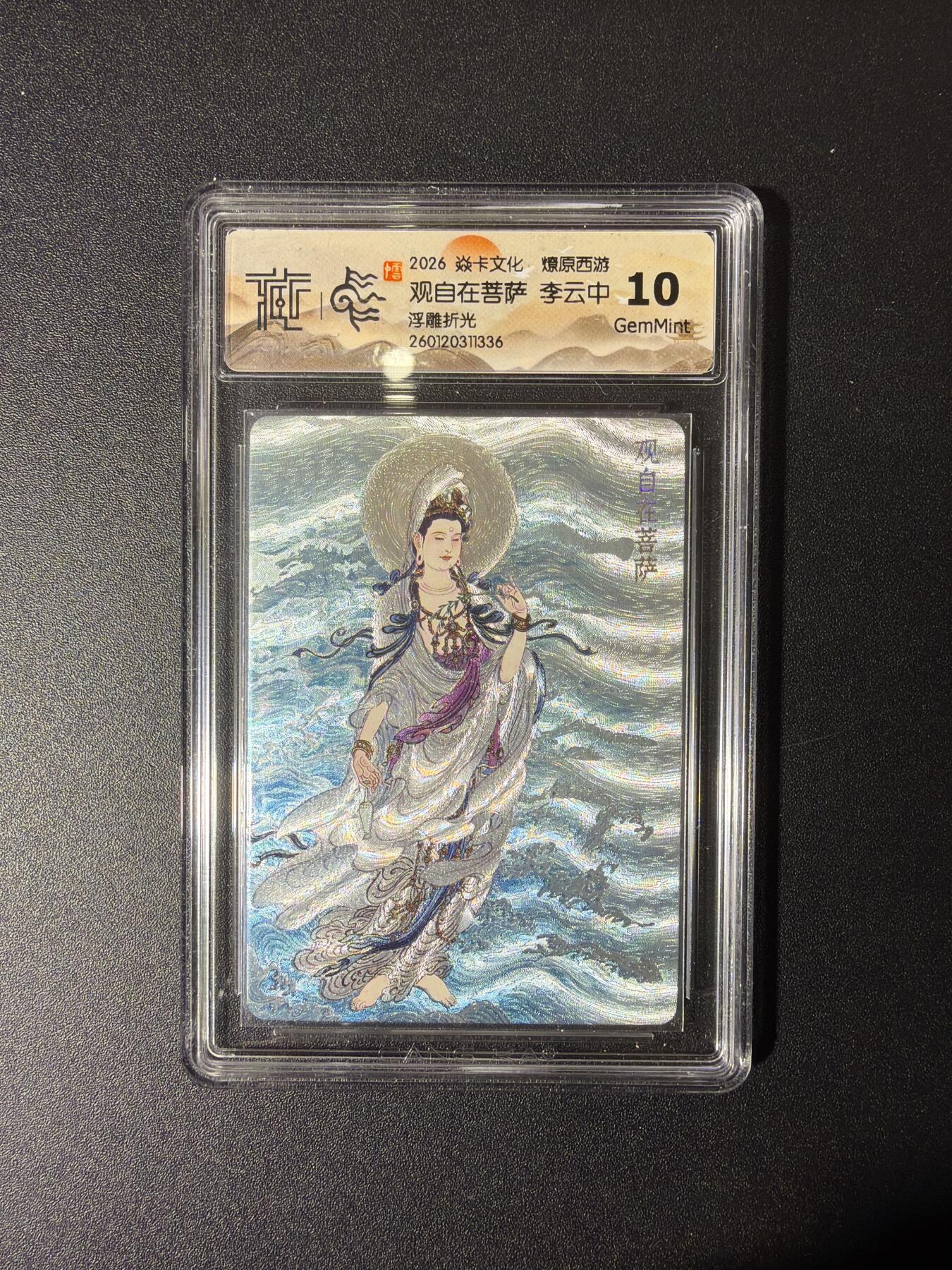 NO.27 好又多金牌大场，每周一站式配齐，方便凑单！（周6晚9点截拍，卖家送拍0抽成！） 焱卡 燎原西游 李云中 观自在菩萨 浮雕折光 10G