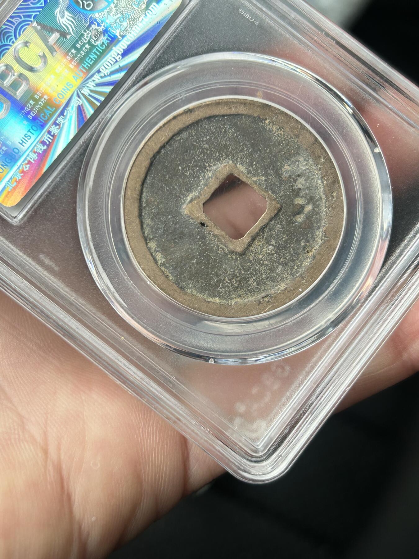 公博美82～崇宁重宝折十