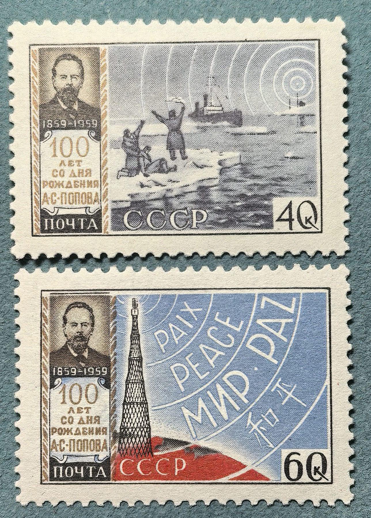 盛世勋华——号角文化勋章邮票专场拍卖第309期 苏联邮政1959年发行 2全新票 无线电发明家波波夫诞辰100周年