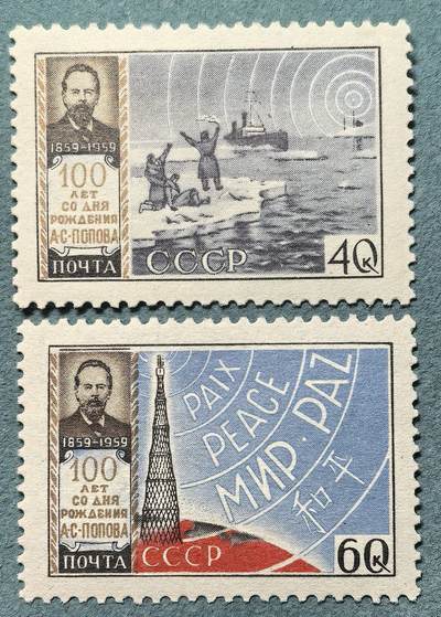 盛世勋华——号角文化勋章邮票专场拍卖第309期 - 苏联邮政1959年发行 2全新票 无线电发明家波波夫诞辰100周年