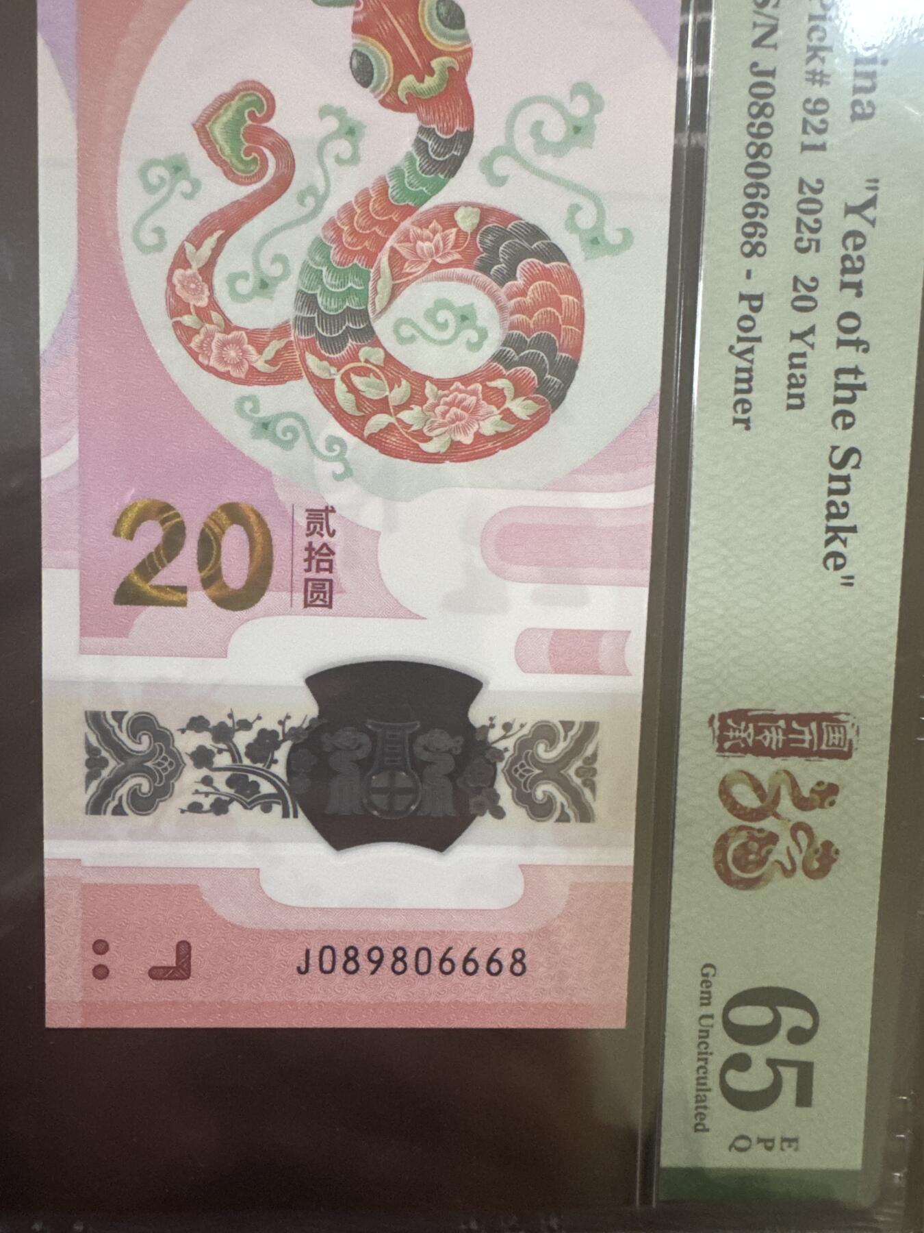 纪念钞#纸币#首日封 2025年 中国蛇年纪念钞，PMG评级币圆圆倒置号