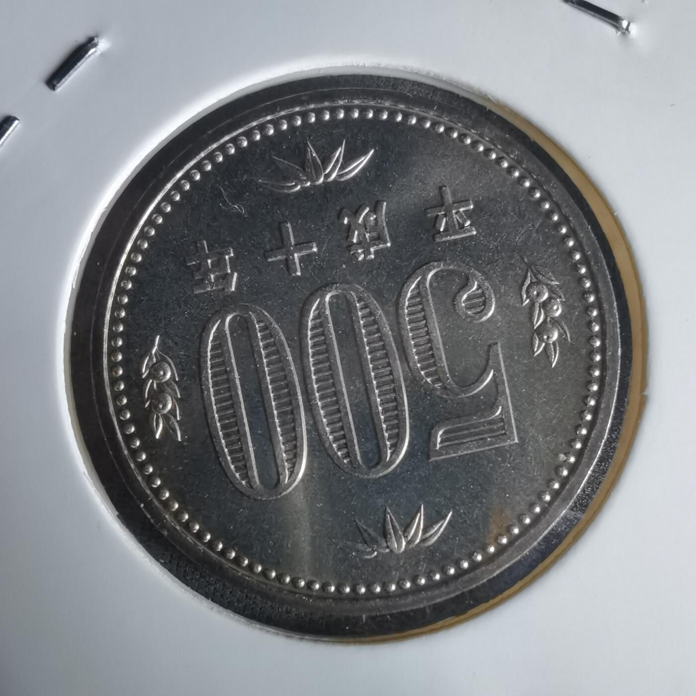 沼泽如烟--第1022场 平成十年五百円