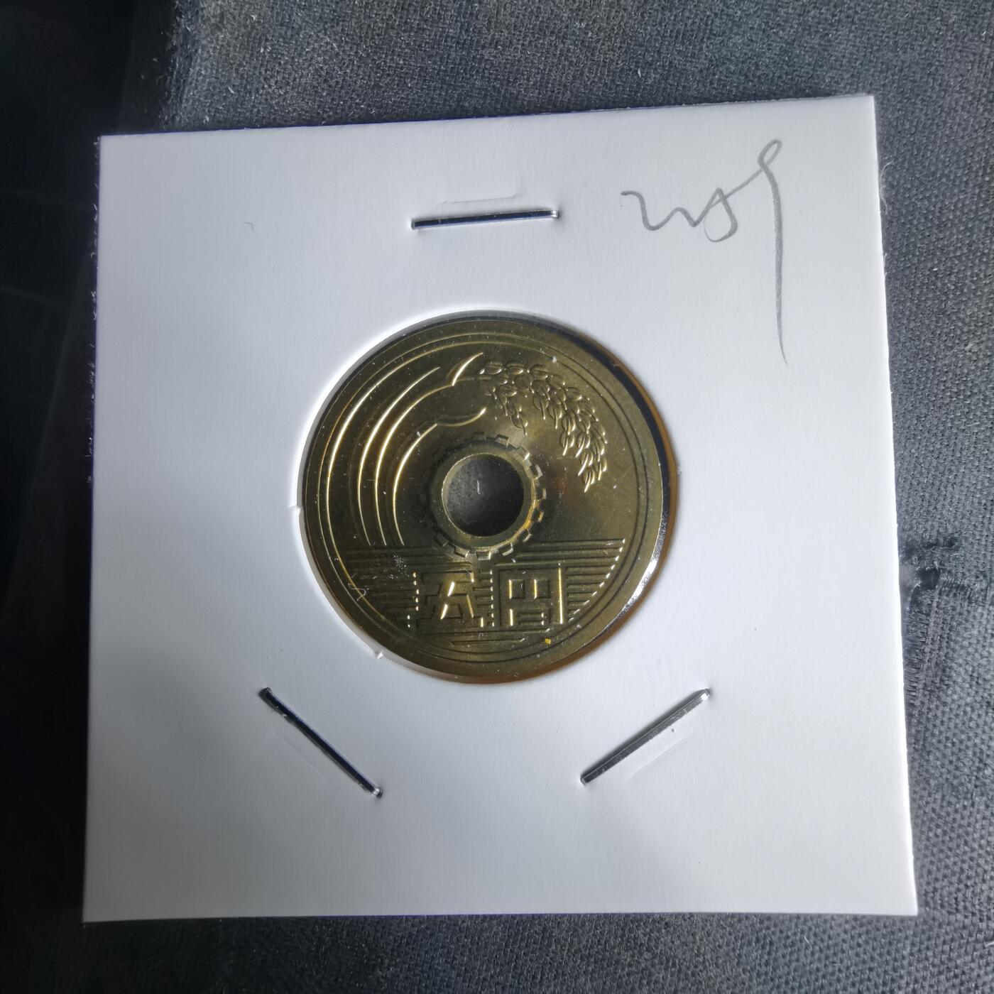 沼泽如烟--第1022场 平成十四年五円