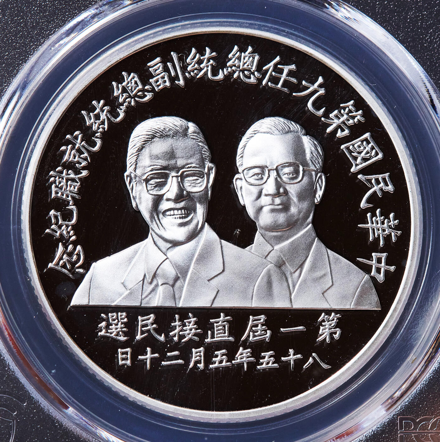 【俄甄集藏】2026年(049)03-18星期三 晚 19:30 全场包邮 中国台湾1996年纪念第九任地区领导人卖国贼就任200元精制大银币，PCGS PR68DC，重：31.135克，99.9%银，发行量：190000枚
