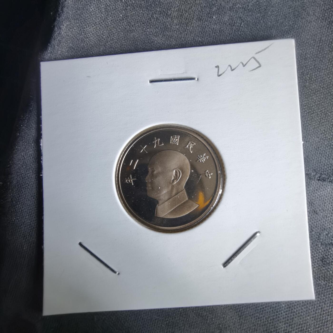 沼泽如烟--第1022场 民国九十二年一元精制币