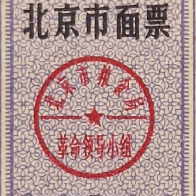        稀少1976年北京市面票半市斤全新品相未流通1枚原版真品如图供应票证旧藏文玩艺术收藏 -        稀少1976年北京市面票半市斤全新品相未流通1枚原版真品如图供应票证旧藏文玩艺术收藏