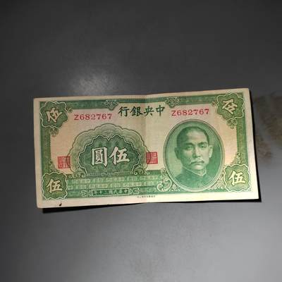 PCAI钱币  15-777 邮票钱币证章小专场 - 中央银行五元