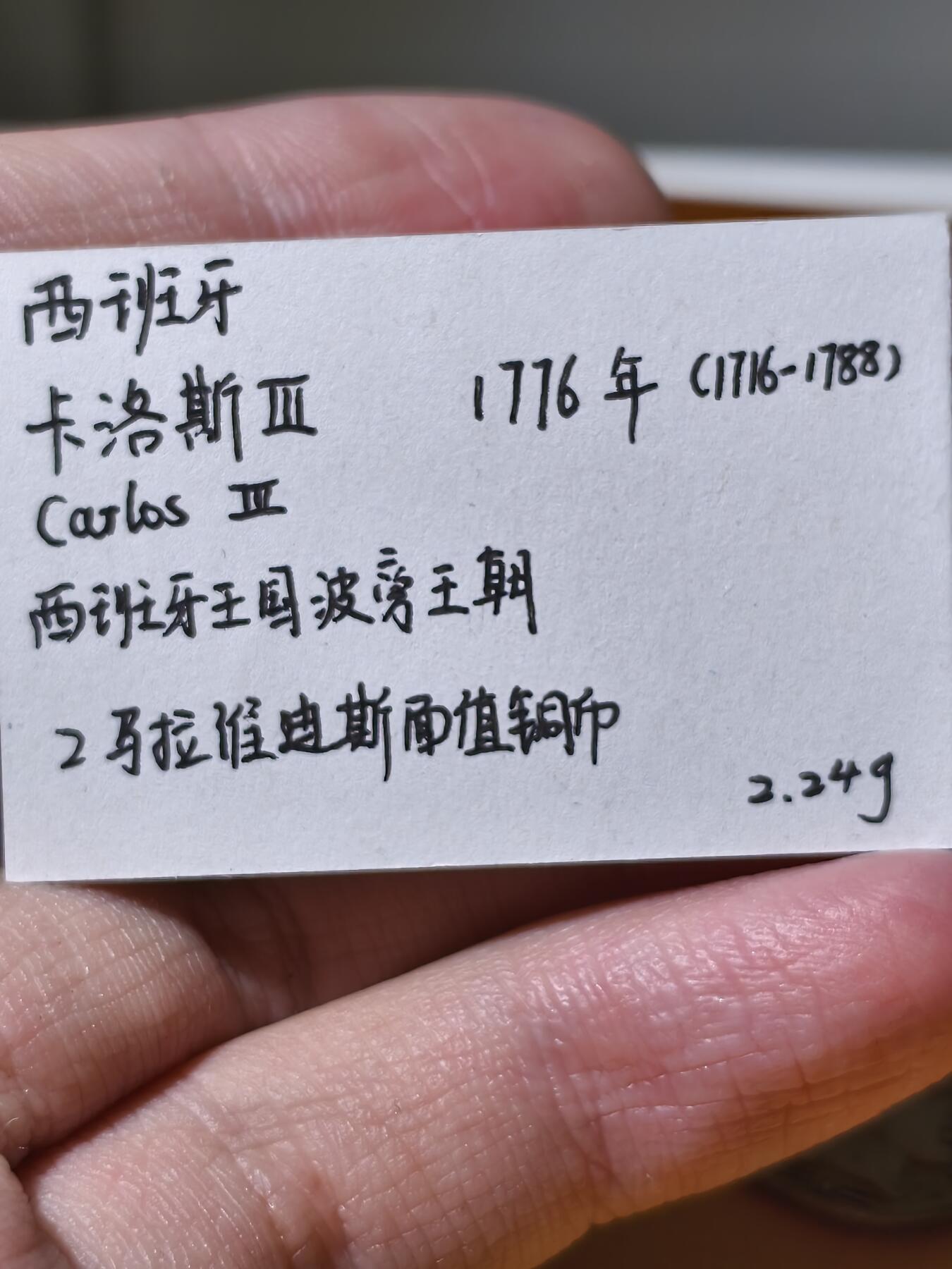 星盘世界钱币拍卖 近代 - 西班牙 卡洛斯 II波旁王朝 2马拉谁迪斯面值铜币 1776年(1716-1788) 2.24g