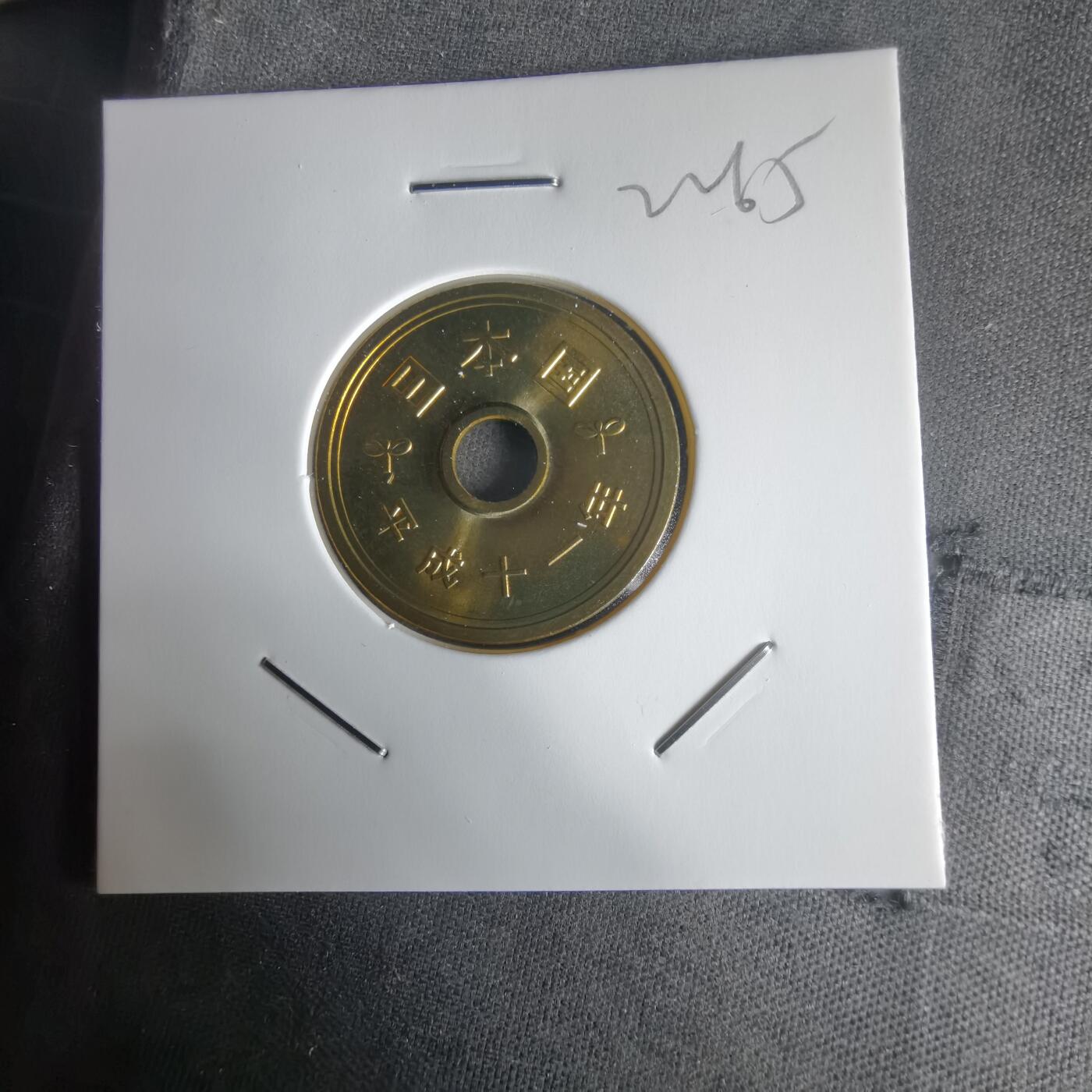 沼泽如烟--第1022场 平成十一年五円