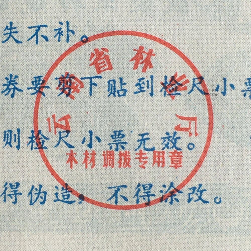         稀少1983年云南省统配木材运输证全新品相未流通全套1套6枚原版真品如图供应票证旧藏文玩艺术收藏