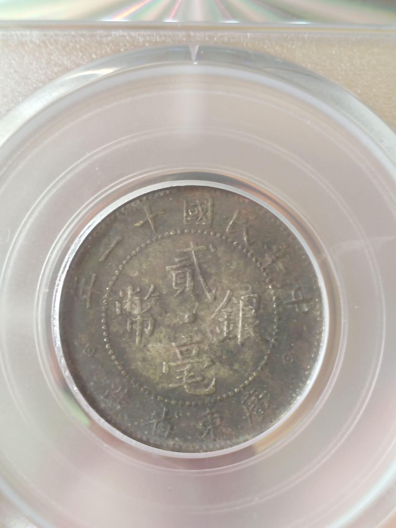 评级币 硬币 纪念币 1922年 广东省造二毫银币。