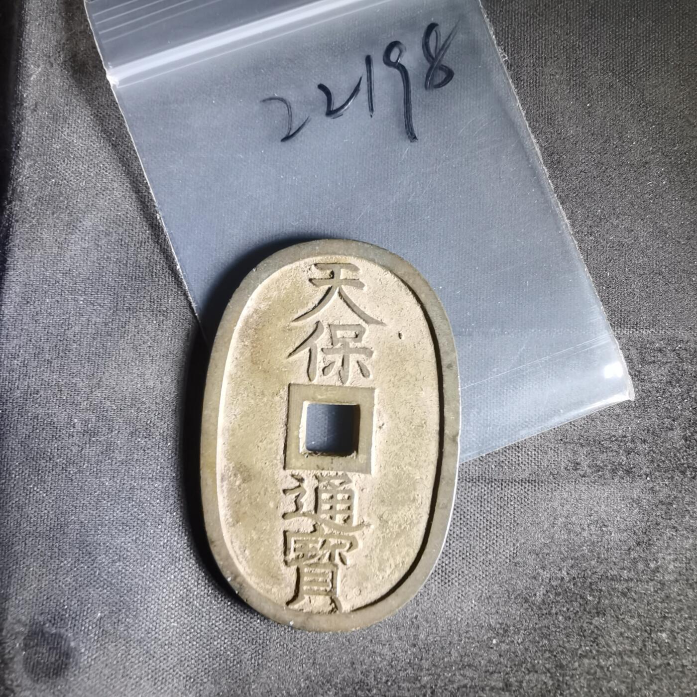 沼泽如烟--第1022场 天保通宝当百