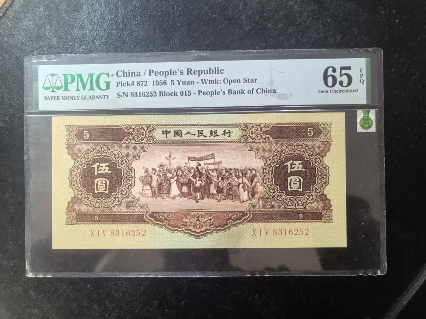 二版黄5元美评PMG65E无47稀少翅膀绿标严评，颜色鲜艳，水印清晰，售价3950包顺丰