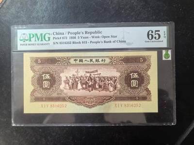 二版黄5元美评PMG65E无47稀少翅膀绿标严评，颜色鲜艳，水印清晰，售价3950包顺丰 - 二版黄5元美评PMG65E无47稀少翅膀绿标严评，颜色鲜艳，水印清晰，售价3950包顺丰