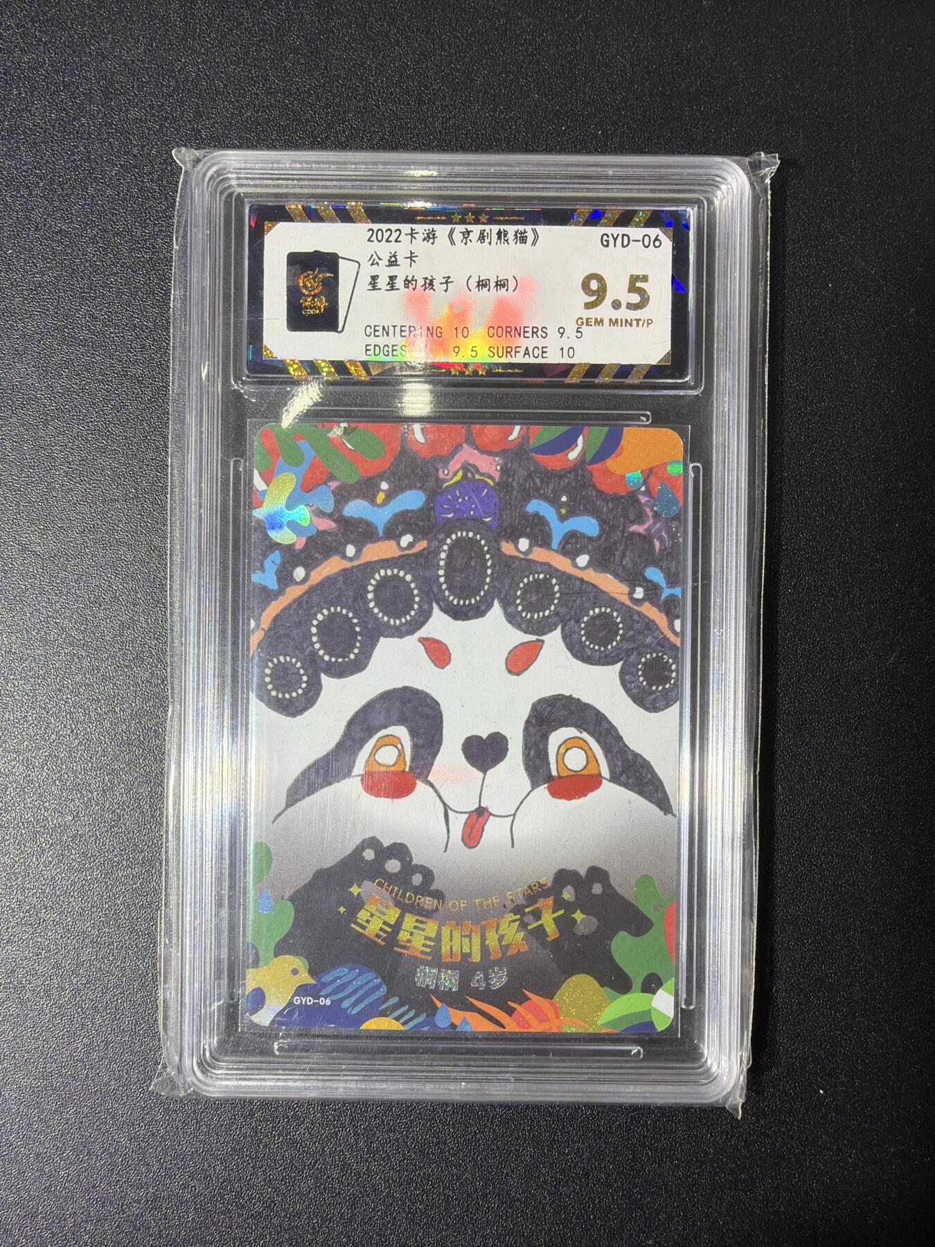 NO.27 好又多金牌大场，每周一站式配齐，方便凑单！（周6晚9点截拍，卖家送拍0抽成！） 卡游 京剧熊猫公益卡 星星的孩子 桐桐 保粹9.5