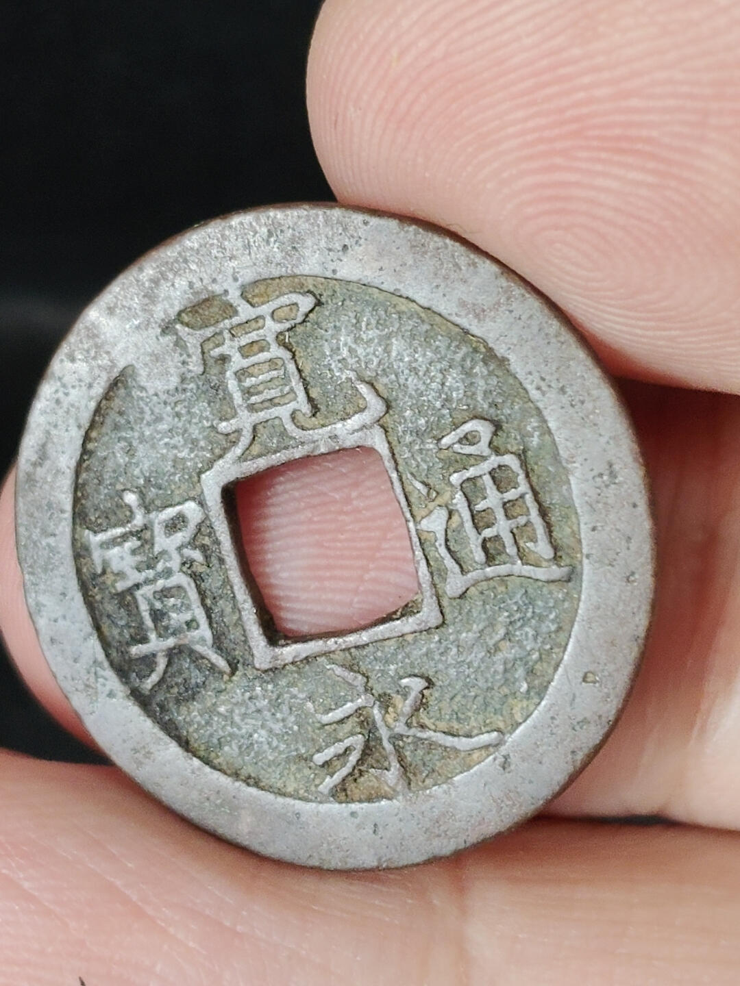 猩哥外币小铺➨【第221场】 宽永通宝