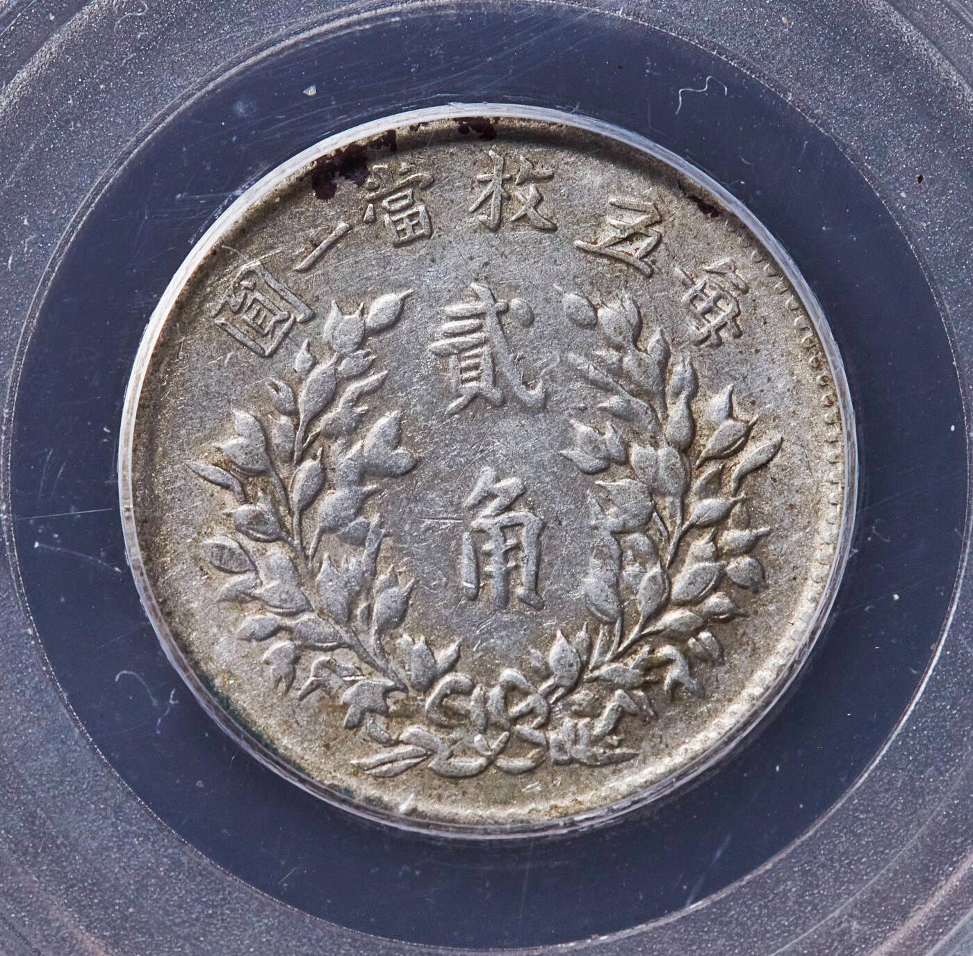 【俄甄集藏】2026年(049)03-18星期三 晚 19:30 全场包邮 中华民国三年1914年袁大头贰角银币，公博 真品，黄油彩原味状态，标签错误