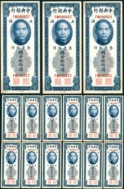 上海炎玺拍卖 玺瑞臻藏 - 民国三十六年中央银行美版关金伍佰圆加盖上海一组15枚