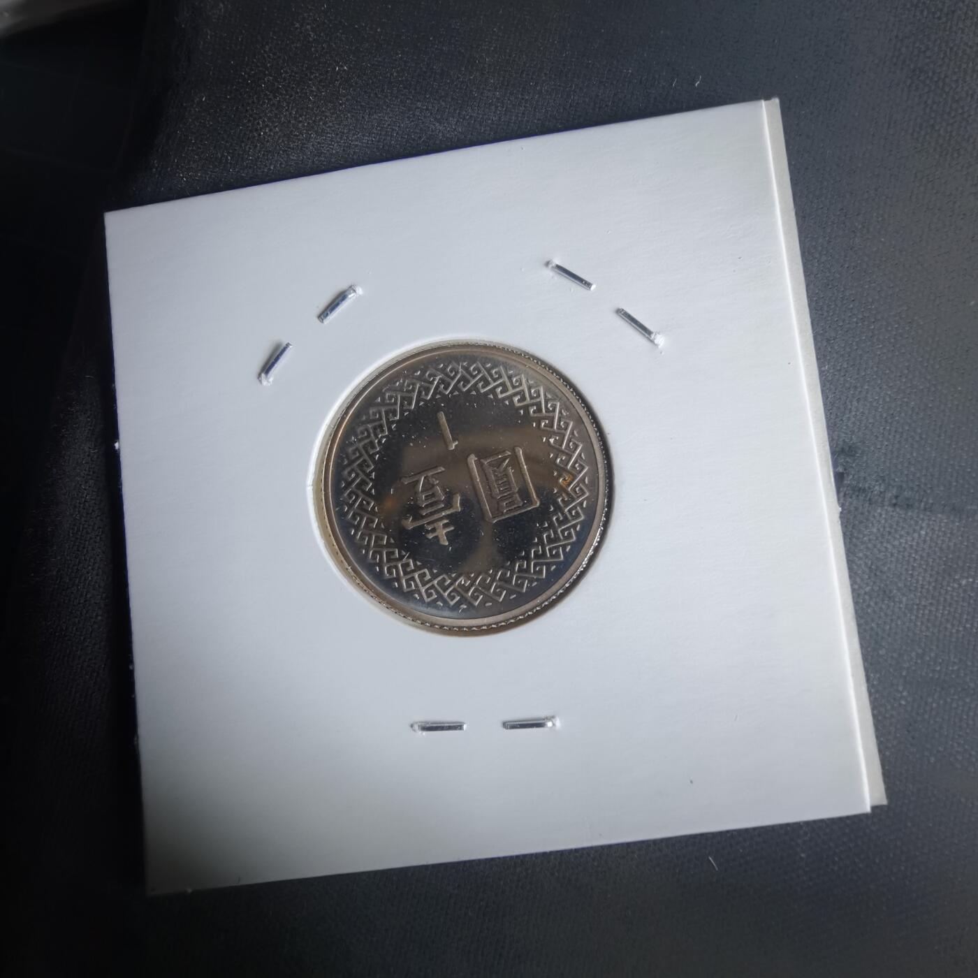 沼泽如烟--第1022场 民国九十年一元精制币