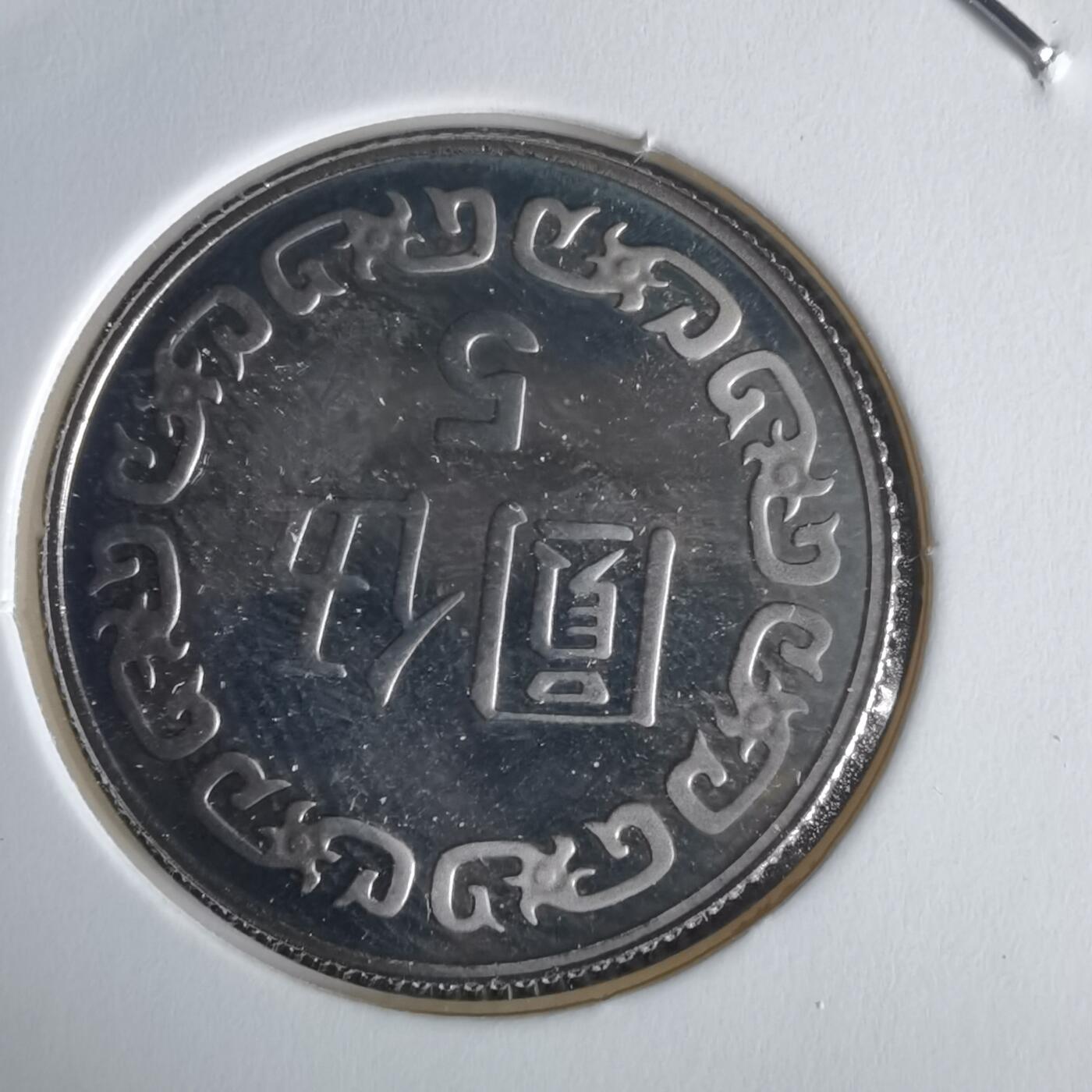 沼泽如烟--第1022场 民国九十二年五元精制币