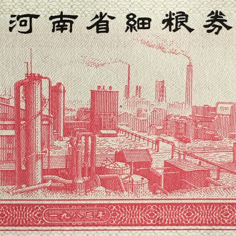          1983年河南省细粮券全新品相未流通1组2枚原版真品如图供应票证旧藏文玩艺术收藏