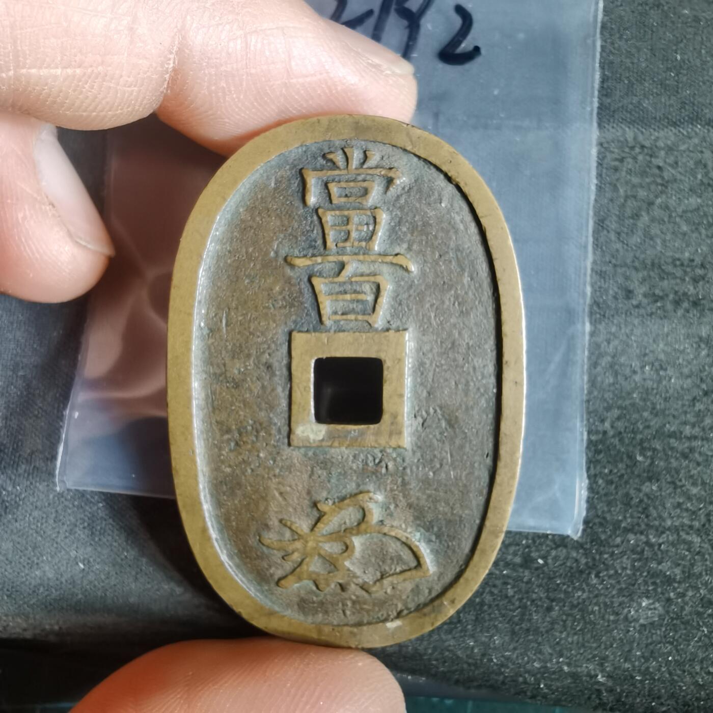 沼泽如烟--第1022场 天保通宝当百