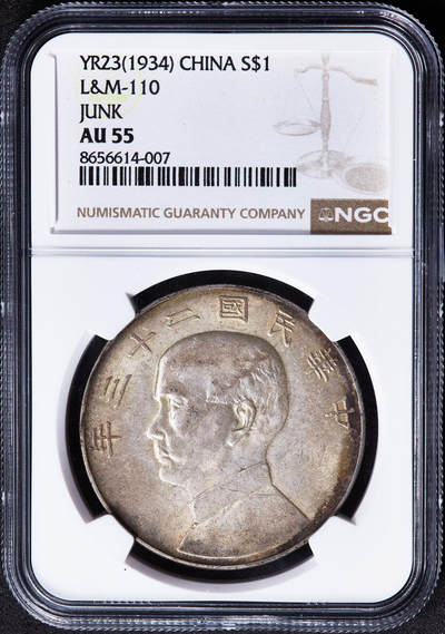 【俄甄集藏】2026年(049)03-18星期三 晚 19:30 全场包邮 - 中华民国二十三年1934年孙像船洋1元大银币，NGC AU55，黄油彩底板，五彩环彩老包浆，原光品相，味道一流，疑似低评
