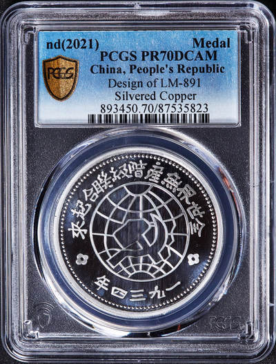 【俄甄集藏】2026年(049)03-18星期三 晚 19:30 全场包邮 - 中国2021年纪念中华苏维埃共和国1943年1元铸币镀银精制纪念章，PCGS PR70DC，复刻精美