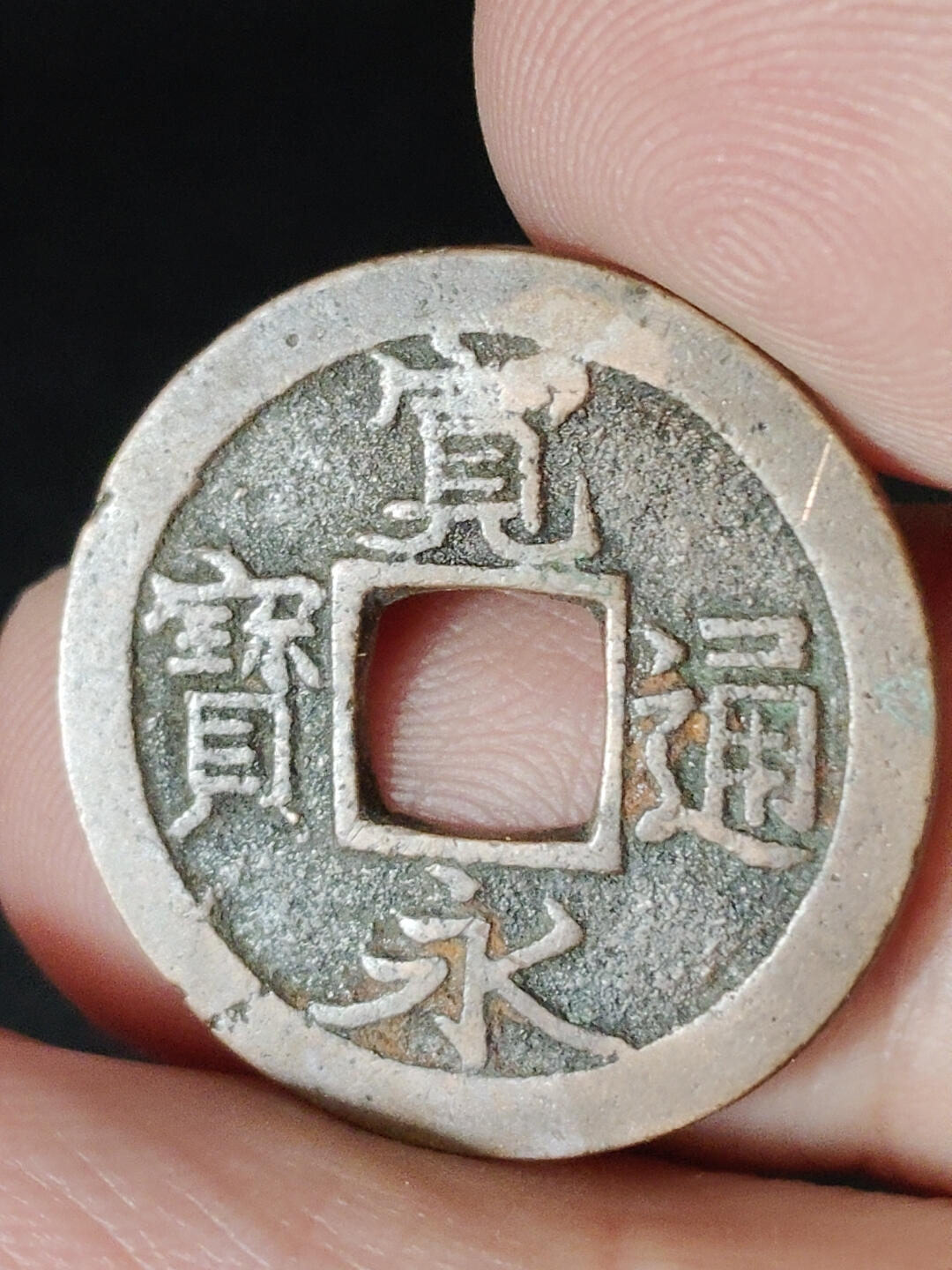 猩哥外币小铺➨【第221场】 宽永通宝