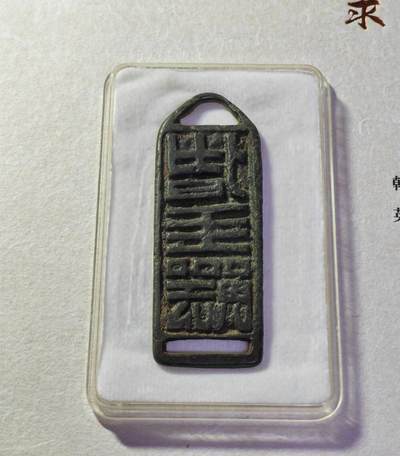辽 契丹符牌 - 辽 契丹符牌
