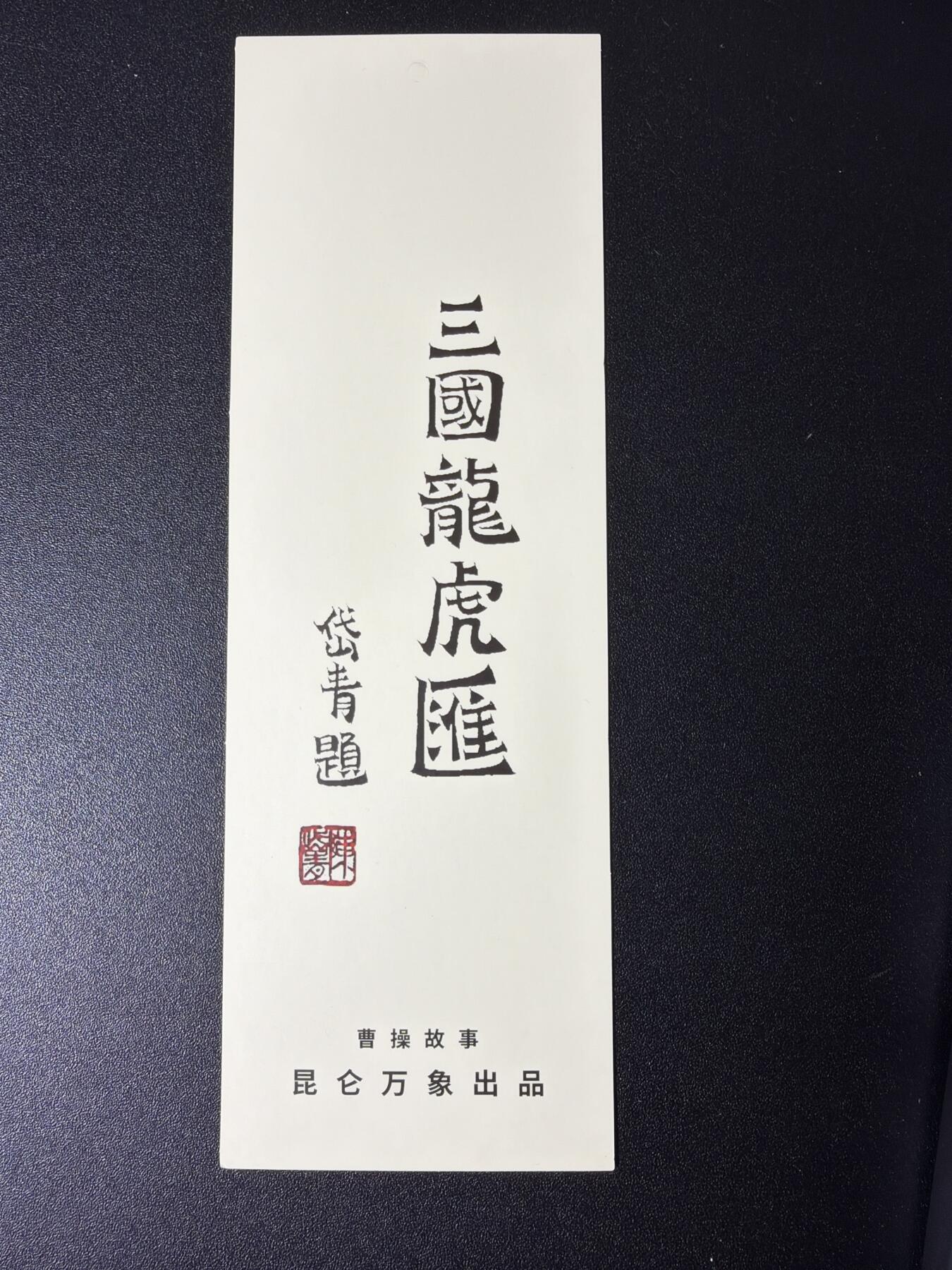 NO.27 好又多金牌大场，每周一站式配齐，方便凑单！（周6晚9点截拍，卖家送拍0抽成！） 昆仑万象 陈岱青 曹操故事 书签一套5张