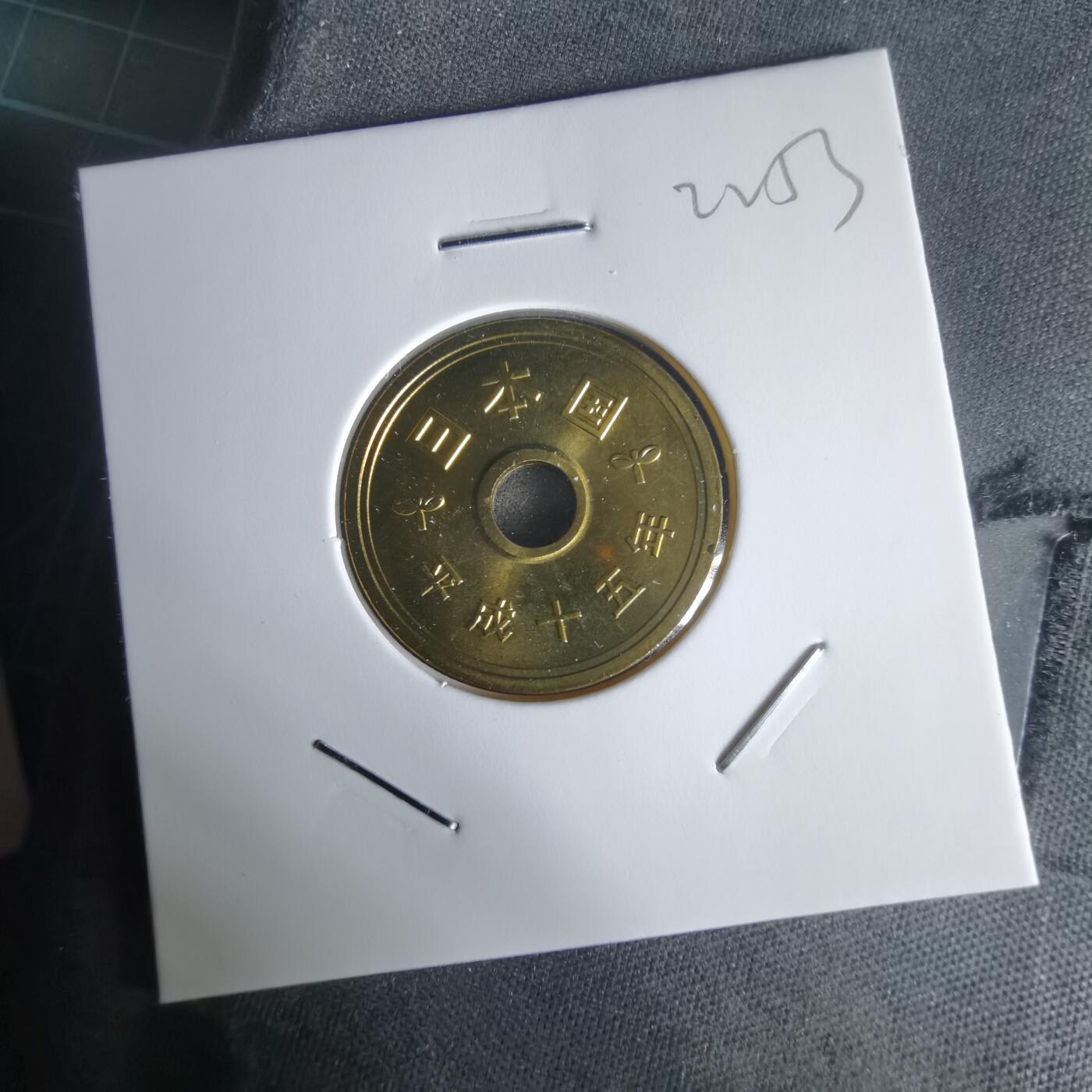 沼泽如烟--第1022场 平成十五年五円