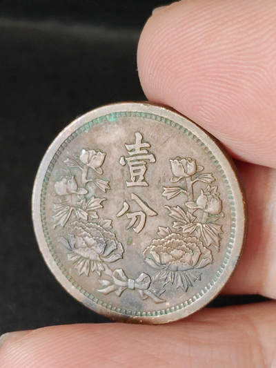 猩哥外币小铺➨【第221场】 - 壹分