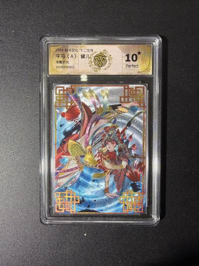 NO.27 好又多金牌大场，每周一站式配齐，方便凑单！（周6晚9点截拍，卖家送拍0抽成！） - 【10星】焱卡 十二生肖 罐儿 午马A 浮雕折光