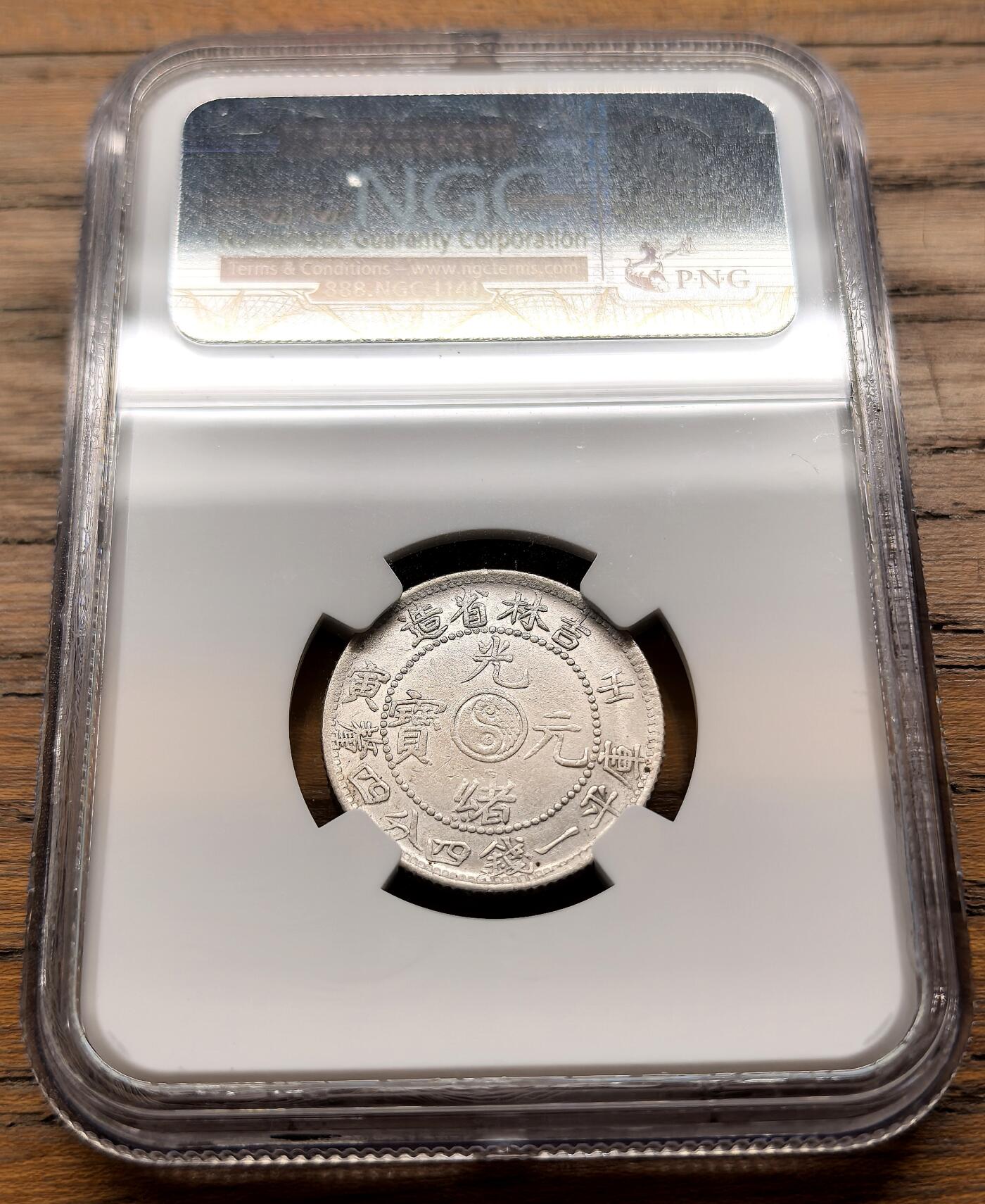 凡希社世界钱币微拍第三百二十一期 壬寅吉林光绪元宝1.44钱NGC-AU50